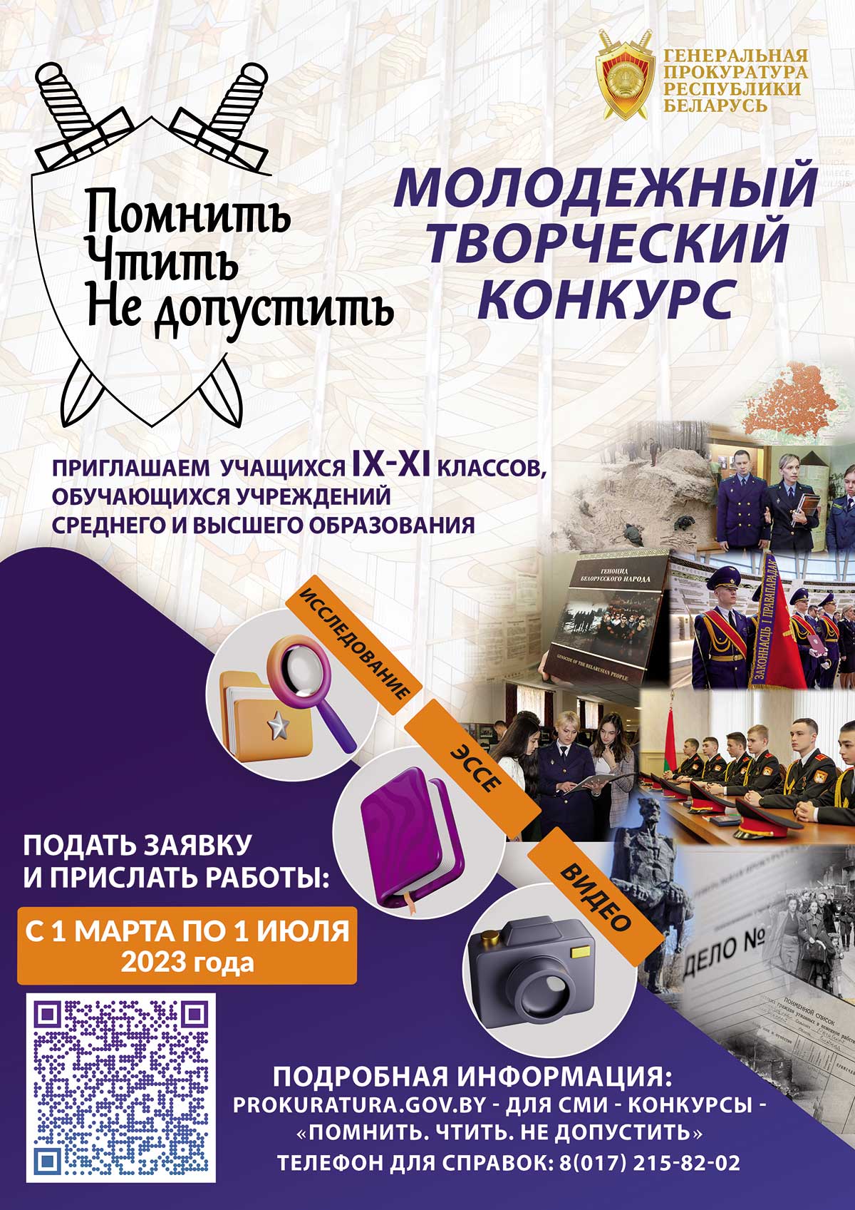 Молодежный творческий конкурс «Помнить чтить не допустить»