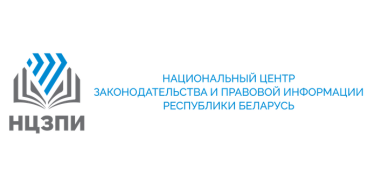 Национальный центр законодательства и правовой информации Республики Беларусь