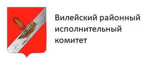 Вилейский районный исполнительный комитет