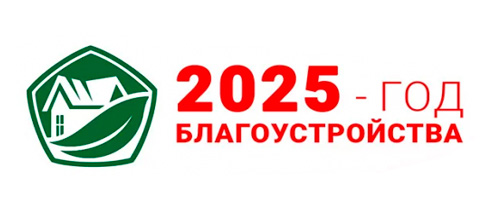 2025 год благоустройства