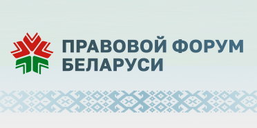 Национальный правовой Интернет-портал Республики Беларусь