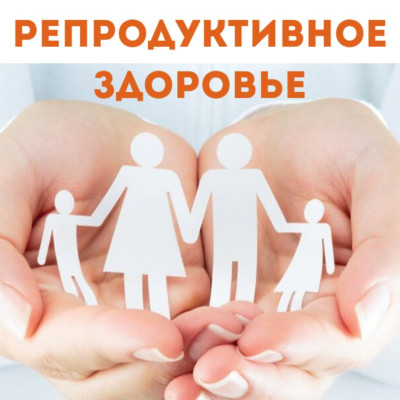 Репродуктивное здоровье