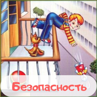 Безопасность