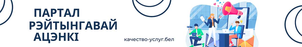 Портал рейтинговой оценки качества оказания услуг и административных процедур организациями Республики Беларусь