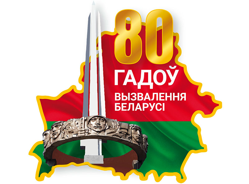 Официальная эмблема 80-летия со дня освобождения Беларуси от немецко-фашистских захватчиков